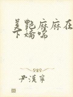 美艳麻麻在我胯下娇喘封面