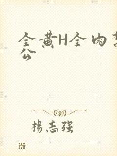 全黄H全肉禁乱公