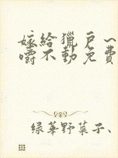 嫁给猎户～花生嚼不动免费阅读