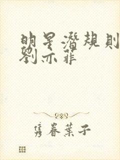 明星潜规则之皇刘亦菲