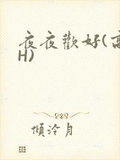 夜夜欢好(高 H)