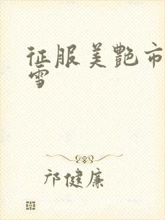 征服美艳市长宁雪