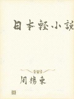 日本轻小说
