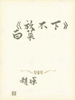 《放不下》半截白菜