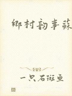 乡村韵事苏颖儿封面