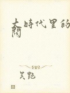 大时代里的小军阀