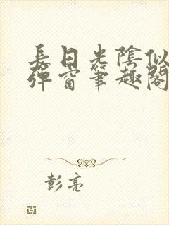 长日光阴似箭无弹窗笔趣阁最新封面