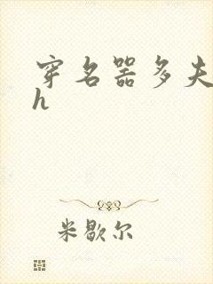 穿名器多夫巨肉h封面