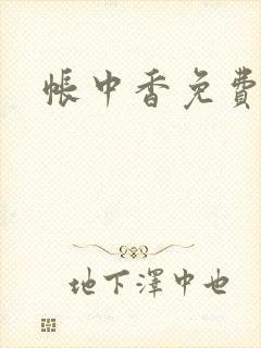 帐中香免费阅读