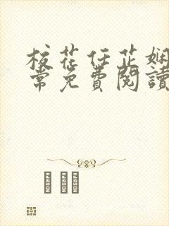 校花任芷娴的日常免费阅读小说