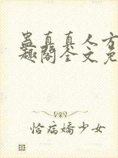 蛊真真人方源笔趣阁全文免费阅读