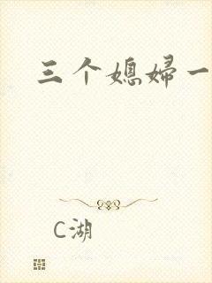 三个媳妇一锅烩