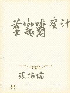 苦咖啡蜜汁樱桃笔趣阁