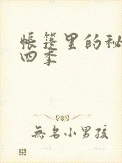 帐篷里的秘密第四季封面