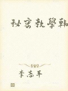 秘密教学韩漫