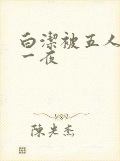 白洁被五人糟蹋一夜