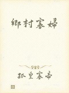 乡村寡妇
