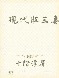 现代版三妻四妾