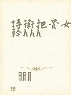 侍卫把贵女怼树干hhh