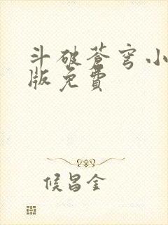 斗破苍穹小说正版免费