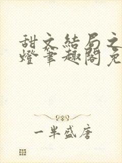 甜文结局之后青灯笔趣阁免费阅读封面