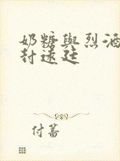 奶糖与烈酒by封远廷