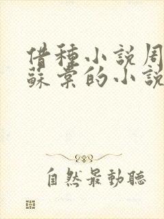 借种小说周楚臣苏棠的小说