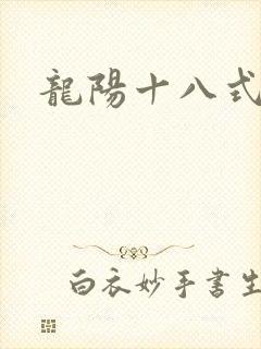 龙阳十八式
