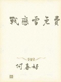 战恋雪免费阅读封面