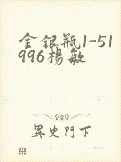 金银瓶1-51996杨敏