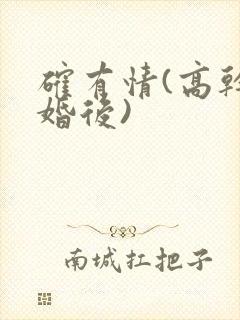 确有情(高干 婚后)