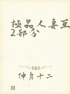 极品人妻互换32部分