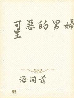 可恶的男妇科医生