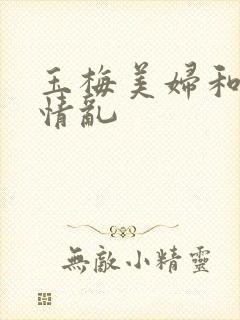 玉梅美妇和公的情乱