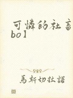 可怜的社畜【abo】