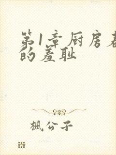 第1章厨房春潮的羞耻