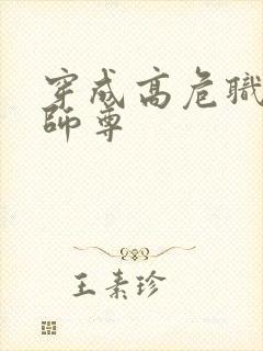 穿成高危职业之师尊