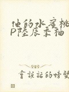 他的水蜜桃POP陆辰季柚