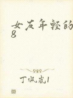 女友年轻的继牳8封面