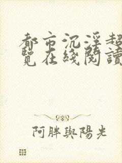 都市沉浮超前预览在线阅读全文