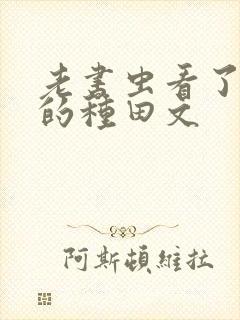 老书虫看了n遍的种田文封面