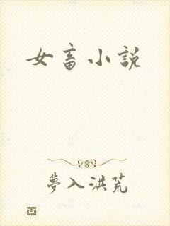 女畜小说