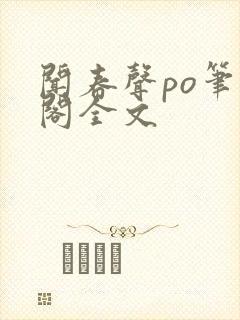 闻春声po笔趣阁全文封面