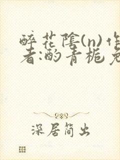 醉花阴(n)作者:酌青栀免费阅读