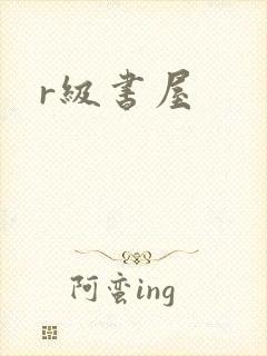 r级书屋