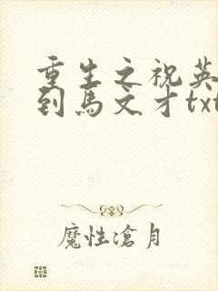 重生之祝英台遇到马文才txt