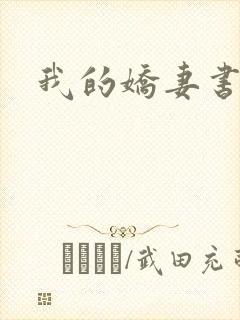 我的娇妻书包网