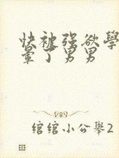 快被强欲学长c晕了男男