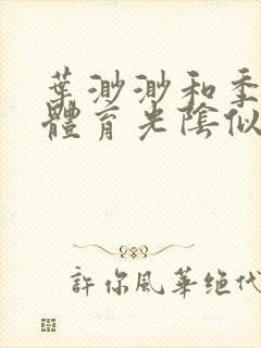 叶渺渺和季思博体育光阴似箭笔趣阁