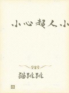 小心超人小说